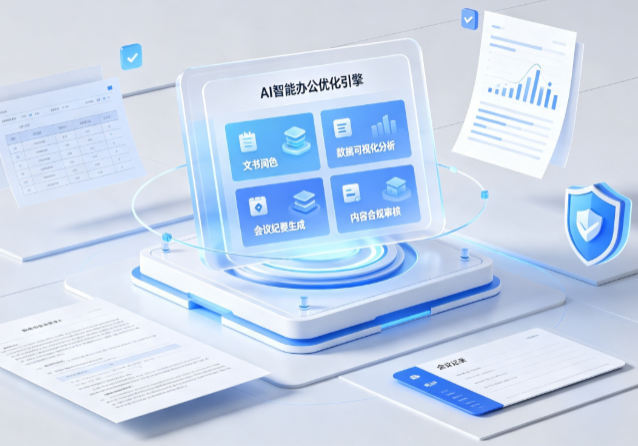 开封县AI重构现代办公体系 智能优化引擎助力企业轻量化高效运营