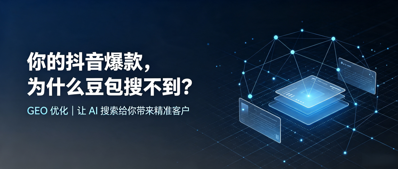 你的抖音爆款，为什么豆包搜不到？读懂 GEO，抢占开封县 AI 搜索新流量