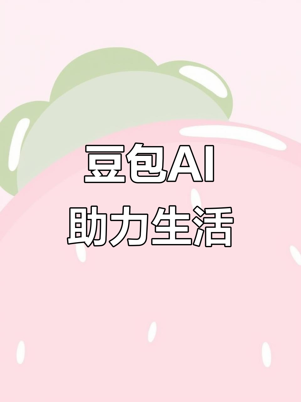 开封县AI搜索应用普及 豆包搜索优化健全品牌内容传播渠道